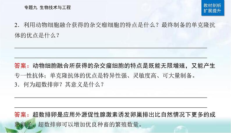 2023届高考生物二轮复习第16讲细胞工程及生物技术的安全性与伦理问题课件07