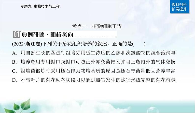 2023届高考生物二轮复习第16讲细胞工程及生物技术的安全性与伦理问题课件08