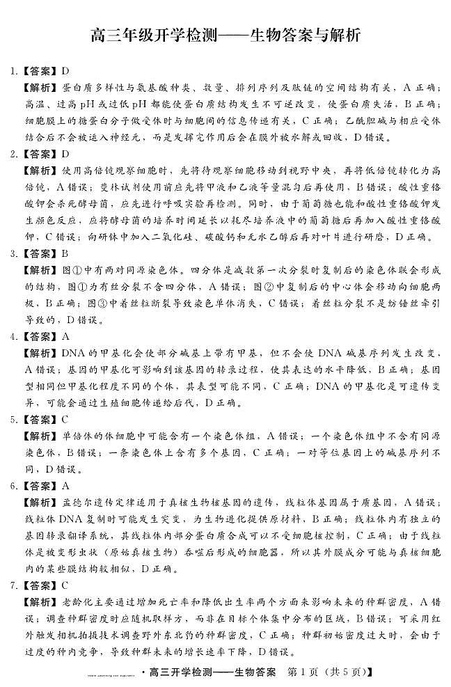 河北省秦皇岛市部分学校2023-2024学年高三上学期开学联考生物试题（含答案）01