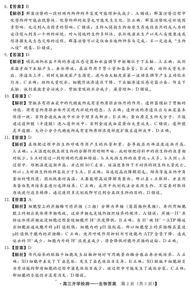 河北省秦皇岛市部分学校2023-2024学年高三上学期开学联考生物试题（含答案）02