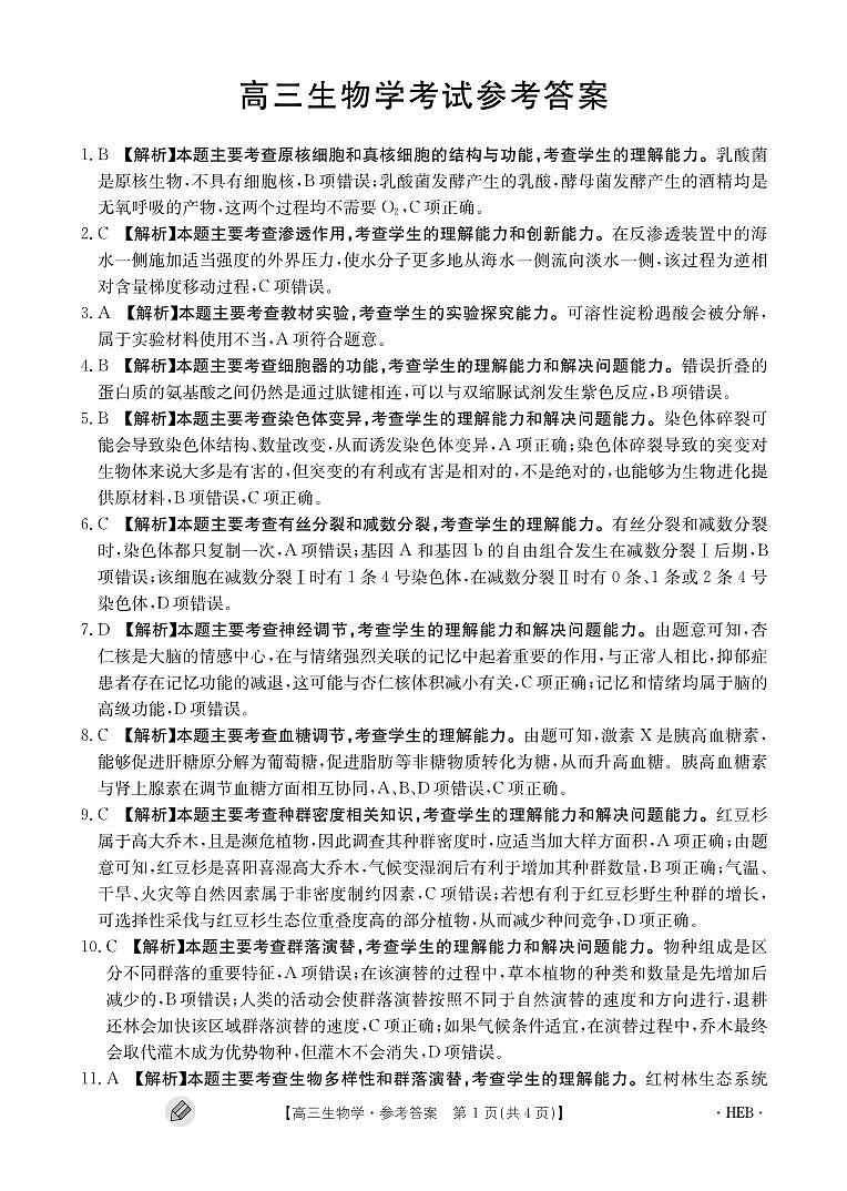 河北省保定市重点高中2023-2024学年高三上学期开学考试生物试题（图片版含答案）01