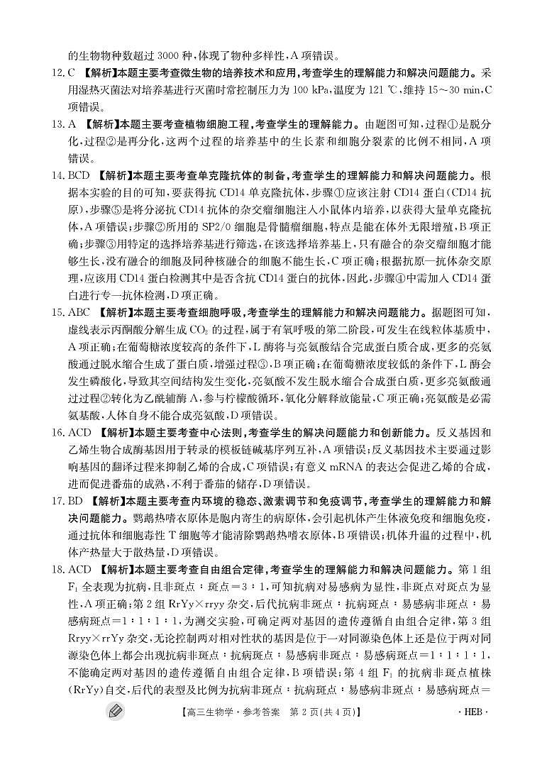 河北省保定市重点高中2023-2024学年高三上学期开学考试生物试题（图片版含答案）02