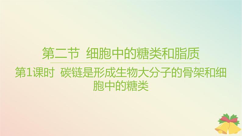 江苏专版2023_2024学年新教材高中生物第一章细胞的分子组成第二节细胞中的糖类和脂质第一课时碳链是形成生物大分子的骨架和细胞中的糖类课件苏教版必修1第1页