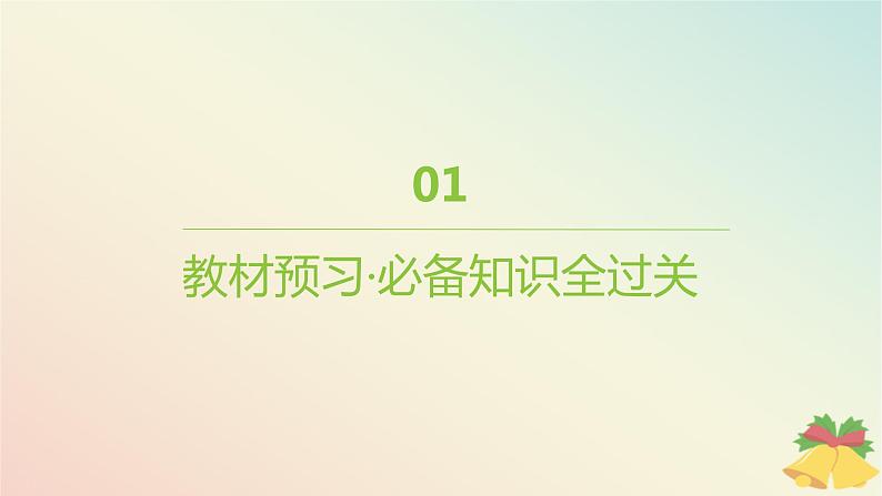 江苏专版2023_2024学年新教材高中生物第一章细胞的分子组成第二节细胞中的糖类和脂质第一课时碳链是形成生物大分子的骨架和细胞中的糖类课件苏教版必修1第4页