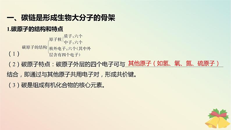 江苏专版2023_2024学年新教材高中生物第一章细胞的分子组成第二节细胞中的糖类和脂质第一课时碳链是形成生物大分子的骨架和细胞中的糖类课件苏教版必修1第5页