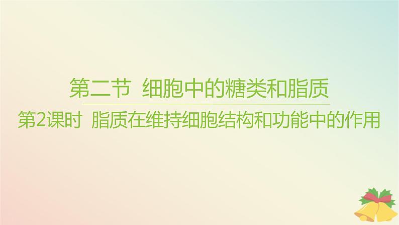 江苏专版2023_2024学年新教材高中生物第一章细胞的分子组成第二节细胞中的糖类和脂质第二课时脂质在维持细胞结构和功能中的作用课件苏教版必修101