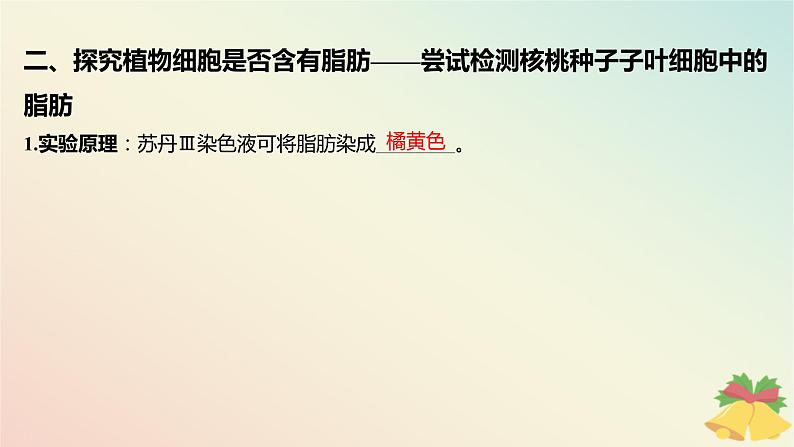 江苏专版2023_2024学年新教材高中生物第一章细胞的分子组成第二节细胞中的糖类和脂质第二课时脂质在维持细胞结构和功能中的作用课件苏教版必修106