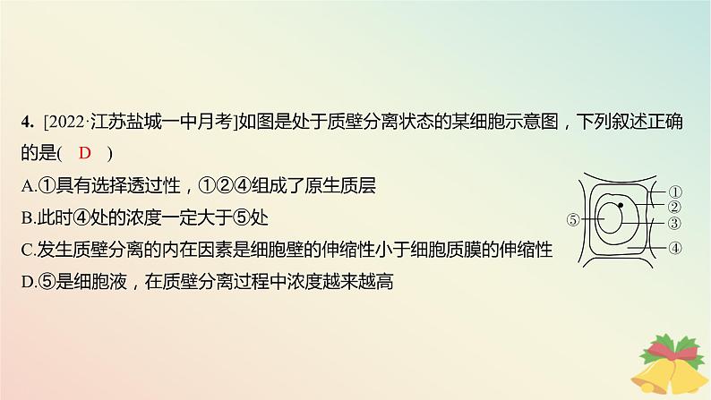 江苏专版2023_2024学年新教材高中生物第二章细胞的结构和生命活动第三节物质进出细胞的运输方式第一课时细胞质膜具有选择透过性分层作业课件苏教版必修1第4页