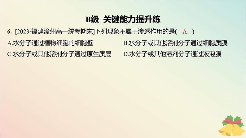江苏专版2023_2024学年新教材高中生物第二章细胞的结构和生命活动第三节物质进出细胞的运输方式第一课时细胞质膜具有选择透过性分层作业课件苏教版必修1第8页