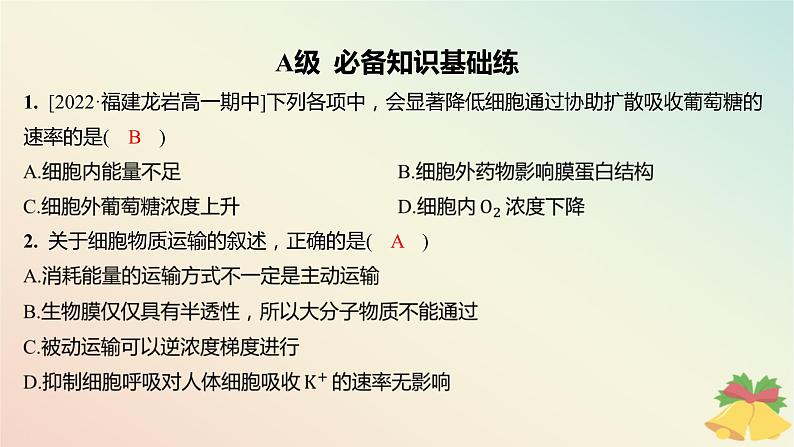 江苏专版2023_2024学年新教材高中生物第二章细胞的结构和生命活动第三节物质进出细胞的运输方式第二课时被动运输主动运输及细胞的胞吞和胞吐分层作业课件苏教版必修102