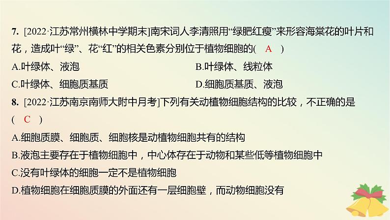 江苏专版2023_2024学年新教材高中生物第二章细胞的结构和生命活动第二节细胞__生命活动的基本单位第二课时结构与功能独特的细胞器分层作业课件苏教版必修1第7页