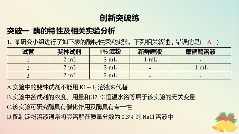 江苏专版2023_2024学年新教材高中生物第三章细胞中能量的转换和利用本章知识网络分层作业课件苏教版必修1第2页