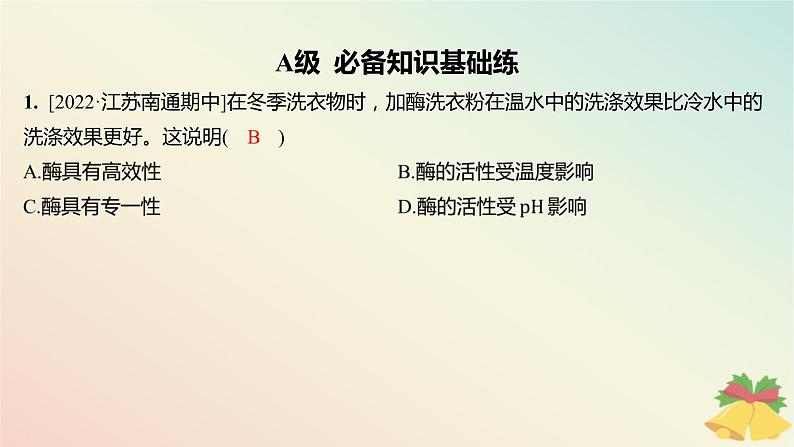 江苏专版2023_2024学年新教材高中生物第三章细胞中能量的转换和利用第一节生命活动需要酶和能源物质第二课时影响酶促反应速率的因素分层作业课件苏教版必修102