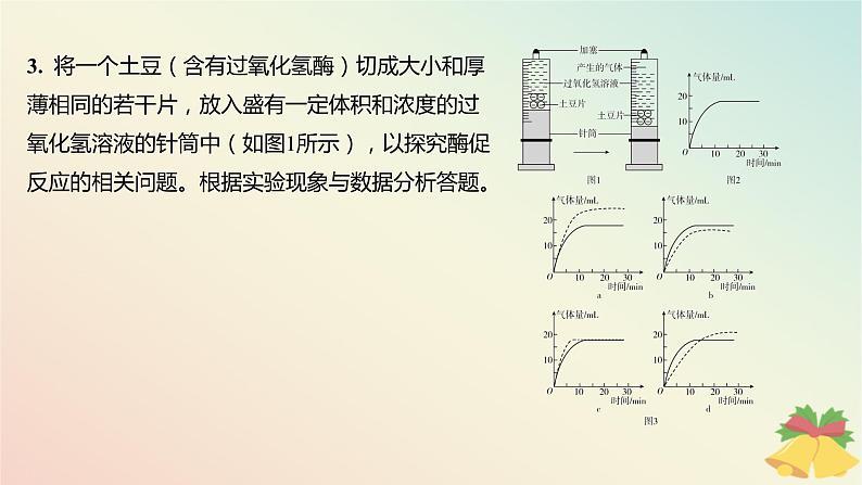 江苏专版2023_2024学年新教材高中生物第三章细胞中能量的转换和利用第一节生命活动需要酶和能源物质第二课时影响酶促反应速率的因素分层作业课件苏教版必修105