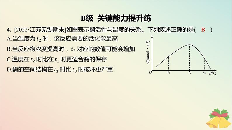 江苏专版2023_2024学年新教材高中生物第三章细胞中能量的转换和利用第一节生命活动需要酶和能源物质第二课时影响酶促反应速率的因素分层作业课件苏教版必修107