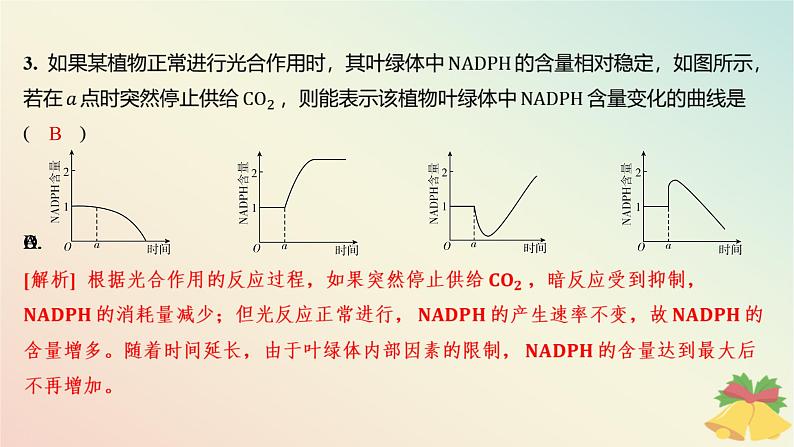 江苏专版2023_2024学年新教材高中生物第三章细胞中能量的转换和利用第二节光合作用__光能的捕获和转换第二课时绿色植物光合作用的过程分层作业课件苏教版必修104