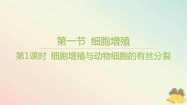 江苏专版2023_2024学年新教材高中生物第四章细胞增殖分化衰老和死亡第一节细胞增殖第一课时细胞增殖与动物细胞的有丝分裂课件苏教版必修101