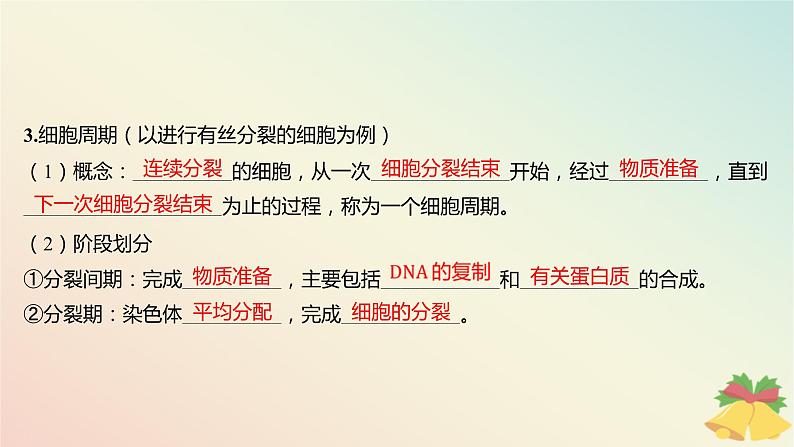 江苏专版2023_2024学年新教材高中生物第四章细胞增殖分化衰老和死亡第一节细胞增殖第一课时细胞增殖与动物细胞的有丝分裂课件苏教版必修108