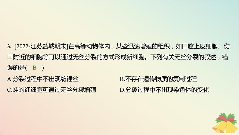 江苏专版2023_2024学年新教材高中生物第四章细胞增殖分化衰老和死亡第一节细胞增殖第二课时植物细胞的有丝分裂减数分裂和无丝分裂分层作业课件苏教版必修103