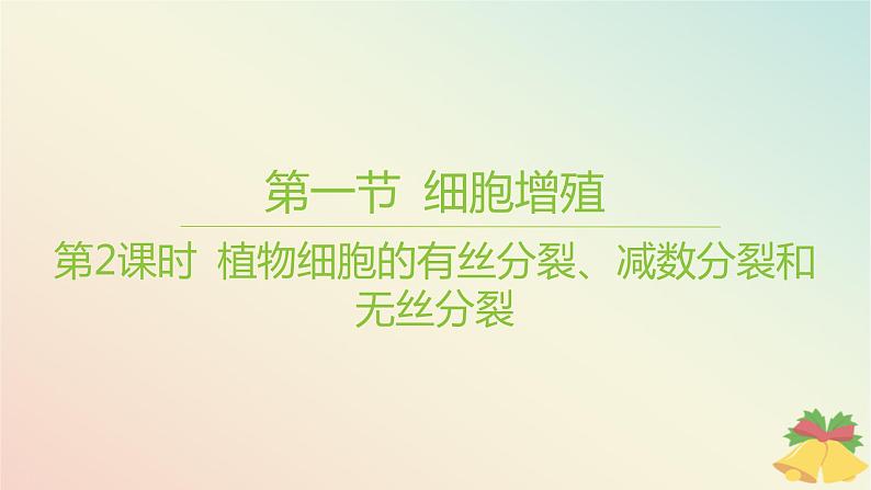 江苏专版2023_2024学年新教材高中生物第四章细胞增殖分化衰老和死亡第一节细胞增殖第二课时植物细胞的有丝分裂减数分裂和无丝分裂课件苏教版必修101