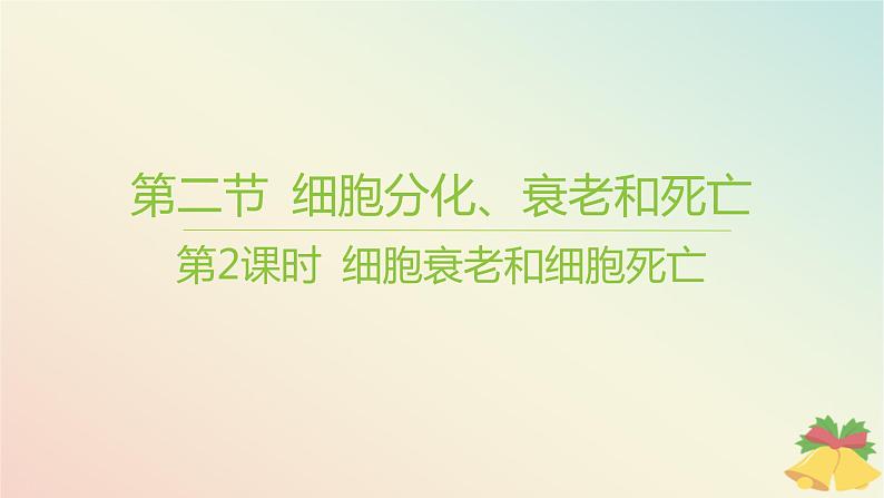 江苏专版2023_2024学年新教材高中生物第四章细胞增殖分化衰老和死亡第二节细胞分化衰老和死亡第二课时细胞衰老和细胞死亡课件苏教版必修101