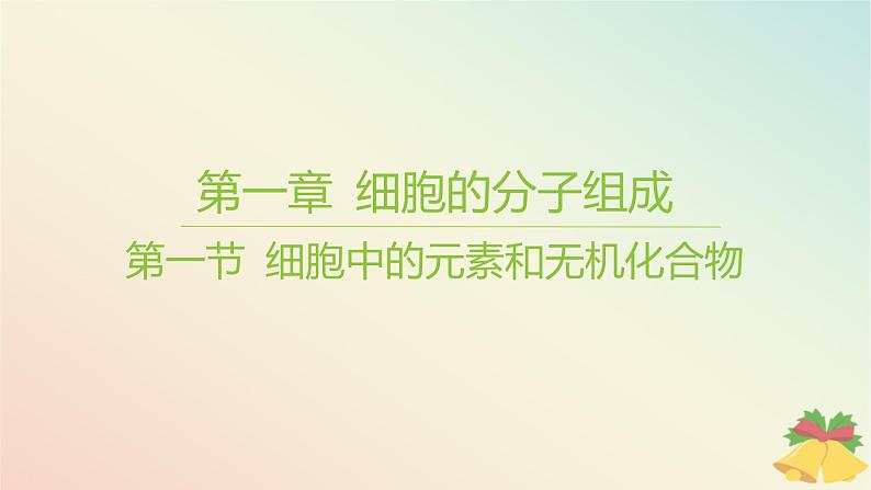 江苏专版2023_2024学年新教材高中生物第一章细胞的分子组成第一节细胞中的元素和无机化合物课件苏教版必修101