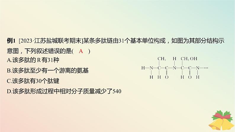 江苏专版2023_2024学年新教材高中生物第一章细胞的分子组成第三节细胞中的蛋白质和核酸微专题一与蛋白质的合成和水解过程相关的计算课件苏教版必修104