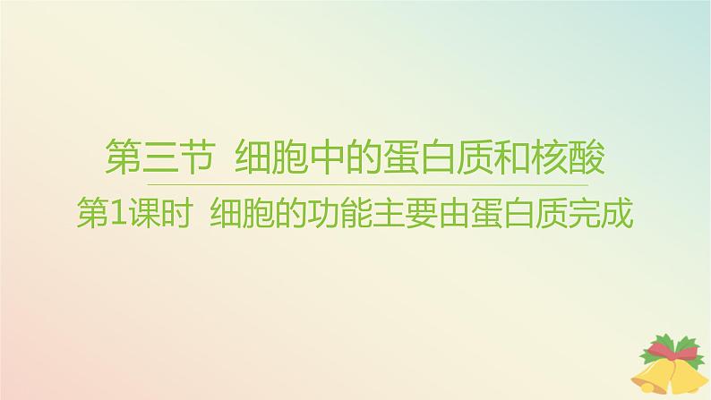 江苏专版2023_2024学年新教材高中生物第一章细胞的分子组成第三节细胞中的蛋白质和核酸第一课时细胞的功能主要由蛋白质完成课件苏教版必修101