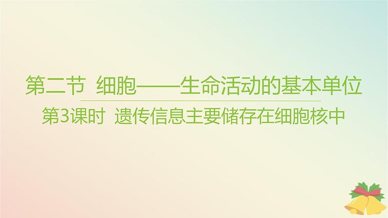 江苏专版2023_2024学年新教材高中生物第二章细胞的结构和生命活动第二节细胞__生命活动的基本单位第三课时遗传信息主要储存在细胞核中课件苏教版必修101