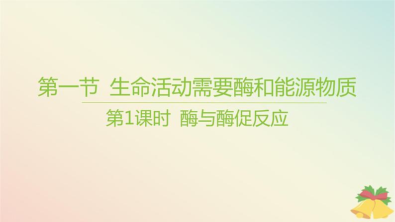 江苏专版2023_2024学年新教材高中生物第三章细胞中能量的转换和利用第一节生命活动需要酶和能源物质第一课时酶与酶促反应课件苏教版必修101