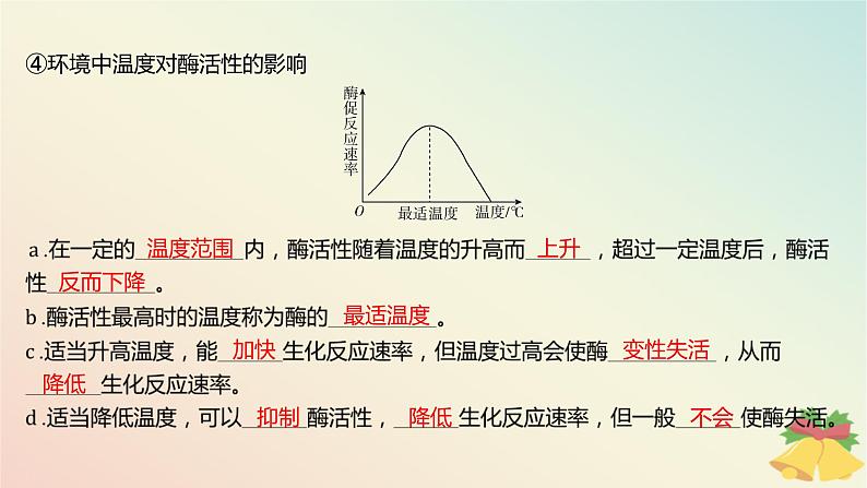 江苏专版2023_2024学年新教材高中生物第三章细胞中能量的转换和利用第一节生命活动需要酶和能源物质第二课时影响酶促反应速率的因素课件苏教版必修108