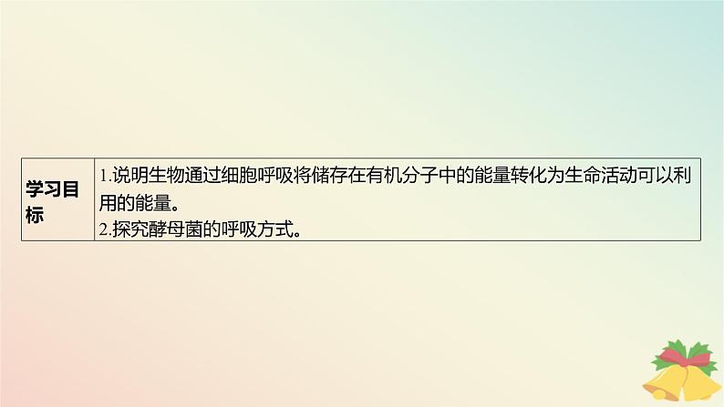 江苏专版2023_2024学年新教材高中生物第三章细胞中能量的转换和利用第三节细胞呼吸__能量的转化和利用课件苏教版必修103