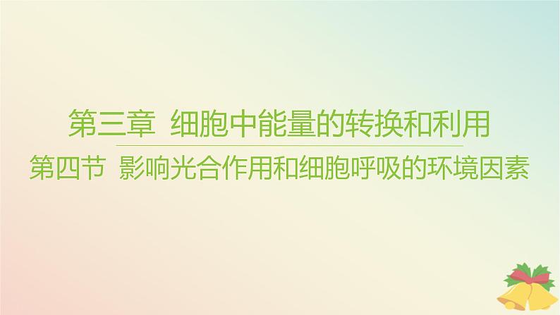 江苏专版2023_2024学年新教材高中生物第三章细胞中能量的转换和利用第四节影响光合作用和细胞呼吸的环境因素课件苏教版必修1第1页