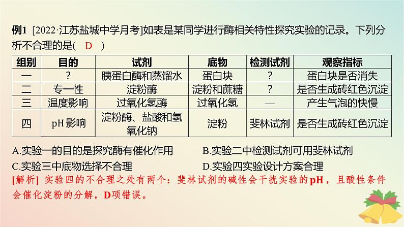 江苏专版2023_2024学年新教材高中生物第三章细胞中能量的转换和利用微专题二关于酶的实验设计及曲线分析课件苏教版必修108