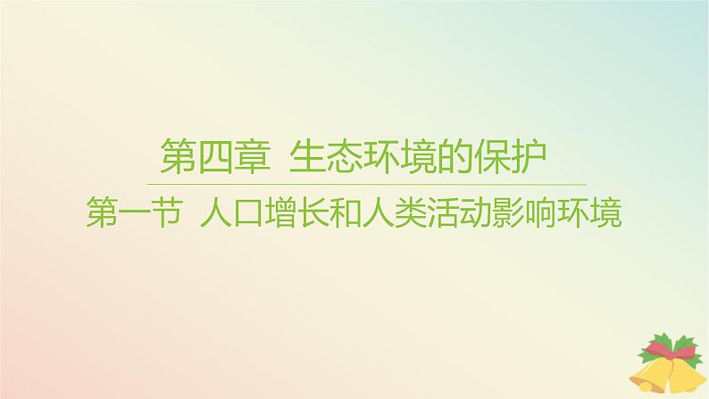 江苏专版2023_2024学年新教材高中生物第四章生态环境的保护第一节人口增长和人类活动影响环境课件苏教版选择性必修201