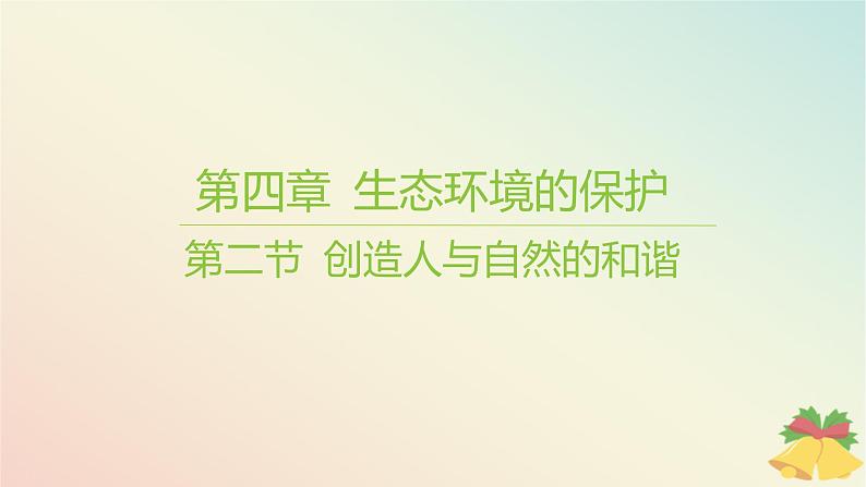 江苏专版2023_2024学年新教材高中生物第四章生态环境的保护第二节创造人与自然的和谐课件苏教版选择性必修2第1页