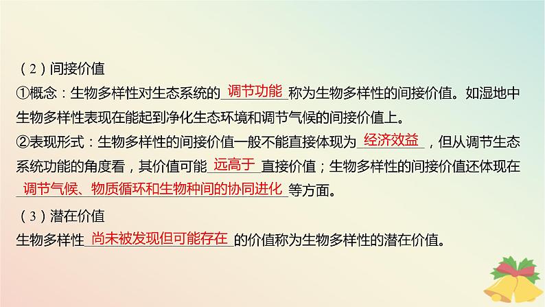 江苏专版2023_2024学年新教材高中生物第四章生态环境的保护第二节创造人与自然的和谐课件苏教版选择性必修2第7页