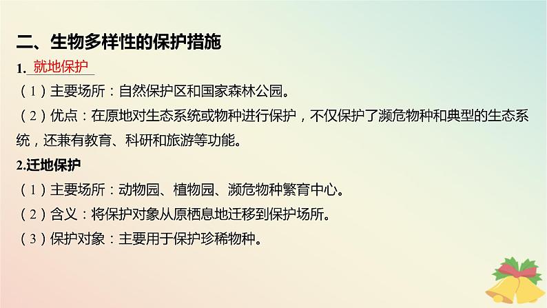 江苏专版2023_2024学年新教材高中生物第四章生态环境的保护第二节创造人与自然的和谐课件苏教版选择性必修2第8页