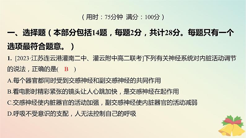 江苏专版2023_2024学年新教材高中生物第一章人体稳态维持的生理基础章末测评卷课件苏教版选择性必修102