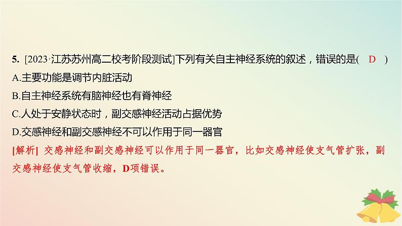 江苏专版2023_2024学年新教材高中生物第一章人体稳态维持的生理基础第一节神经调节第一课时神经系统的组成分层作业课件苏教版选择性必修106