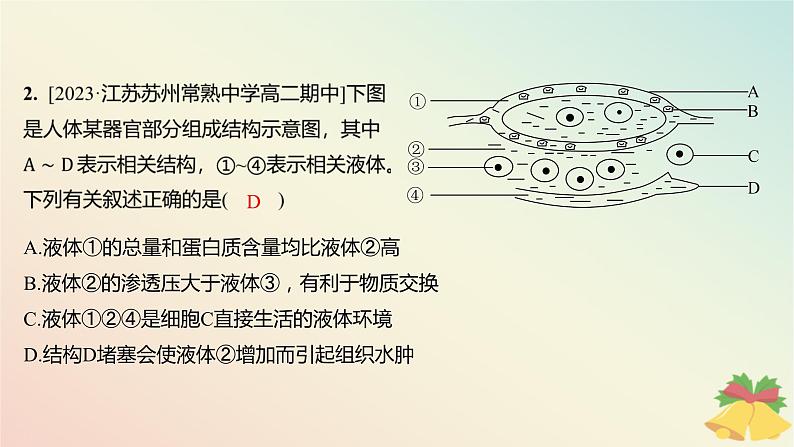 江苏专版2023_2024学年新教材高中生物第二章人体内环境与稳态微专题二内环境的结构识别跨膜分析及组织水肿原因分层作业课件苏教版选择性必修104