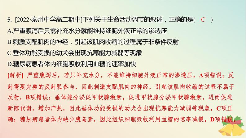 江苏专版2023_2024学年新教材高中生物第二章人体内环境与稳态章末测评卷课件苏教版选择性必修107