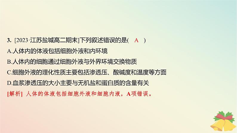 江苏专版2023_2024学年新教材高中生物第二章人体内环境与稳态第一节内环境的稳态分层作业课件苏教版选择性必修1第4页