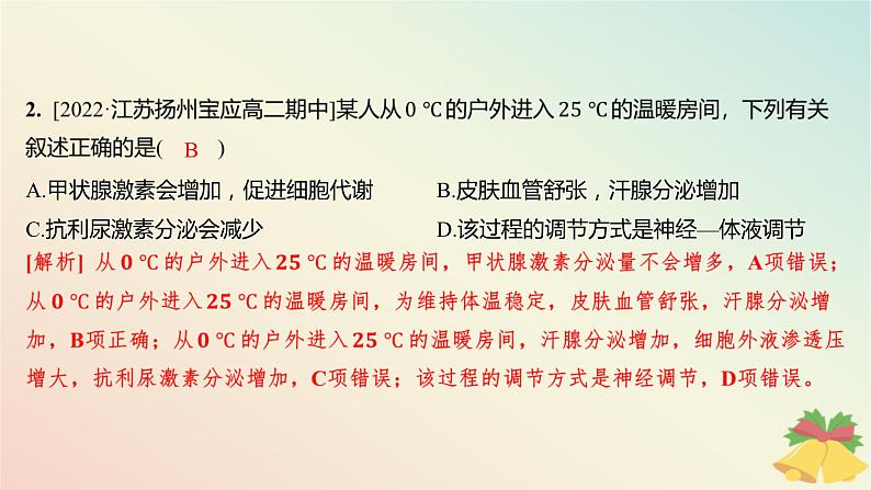 江苏专版2023_2024学年新教材高中生物第二章人体内环境与稳态第四节体温稳定的调节分层作业课件苏教版选择性必修104