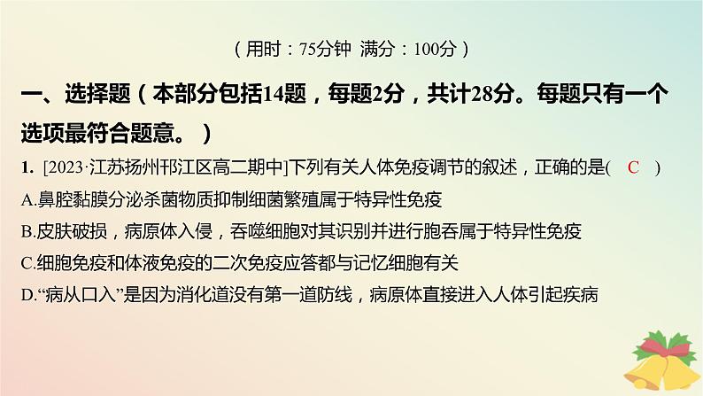 江苏专版2023_2024学年新教材高中生物第三章人的免疫调节与稳态章末测评卷课件苏教版选择性必修102