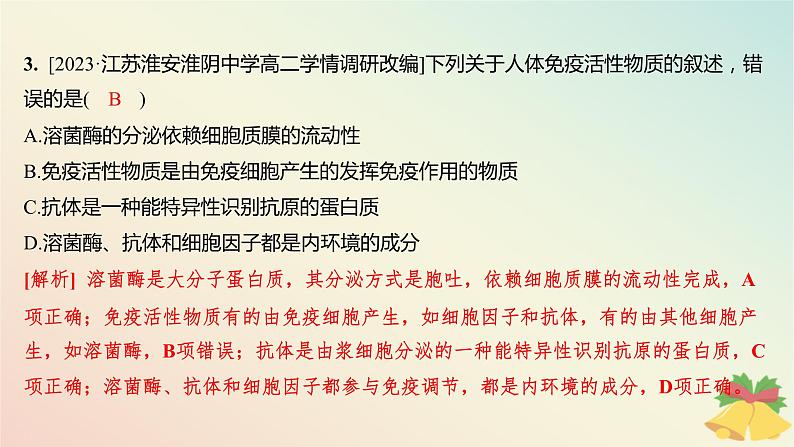 江苏专版2023_2024学年新教材高中生物第三章人的免疫调节与稳态第一节人体的免疫应答第一课时人体的免疫系统非特异性免疫和体液免疫分层作业课件苏教版选择性必修104