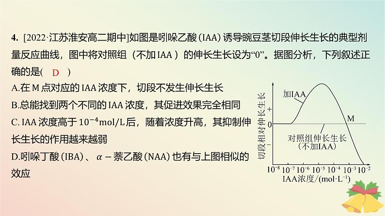 江苏专版2023_2024学年新教材高中生物第四章植物生命活动的调节本章知识网络分层作业课件苏教版选择性必修107