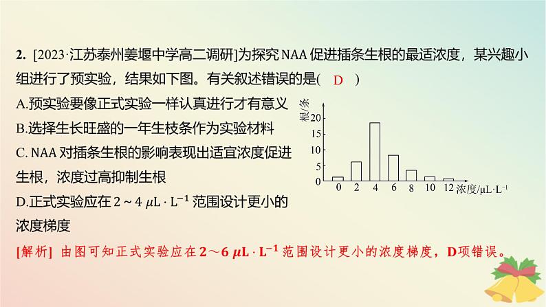 江苏专版2023_2024学年新教材高中生物第四章植物生命活动的调节第二节其他植物激素第二课时植物生长调节剂和调节植物生命活动的其他因素分层作业课件苏教版选择性必修103