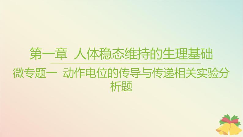 江苏专版2023_2024学年新教材高中生物第一章人体稳态维持的生理基础第一节神经调节微专题一动作电位的传导与传递相关实验分析题课件苏教版选择性必修101