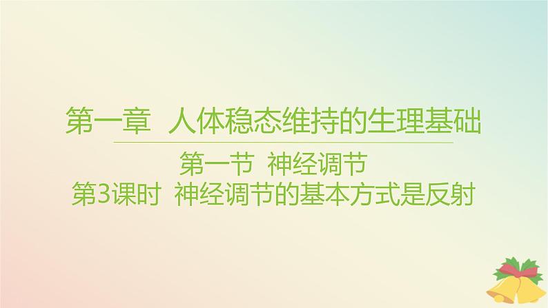 江苏专版2023_2024学年新教材高中生物第一章人体稳态维持的生理基础第一节神经调节第三课时神经调节的基本方式是反射课件苏教版选择性必修1第1页